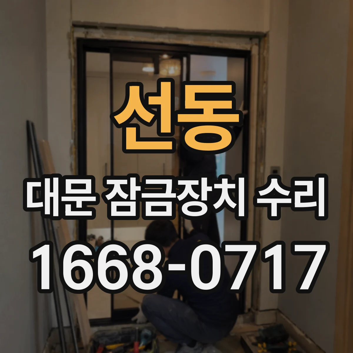 선동 대문 잠금장치 수리
