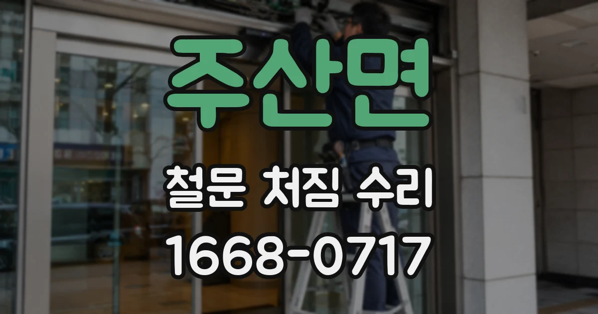 주산면 철문 처짐 수리