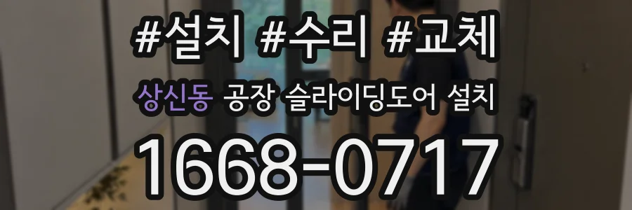 상신동 공장 슬라이딩도어 설치