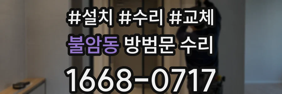 불암동 방범문 수리