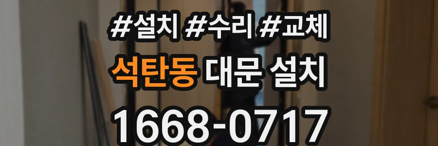 석탄동 대문 설치