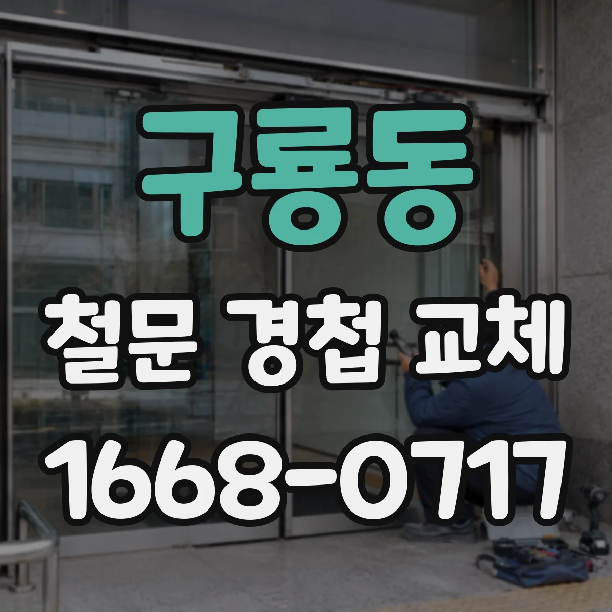 구룡동 철문 경첩 교체