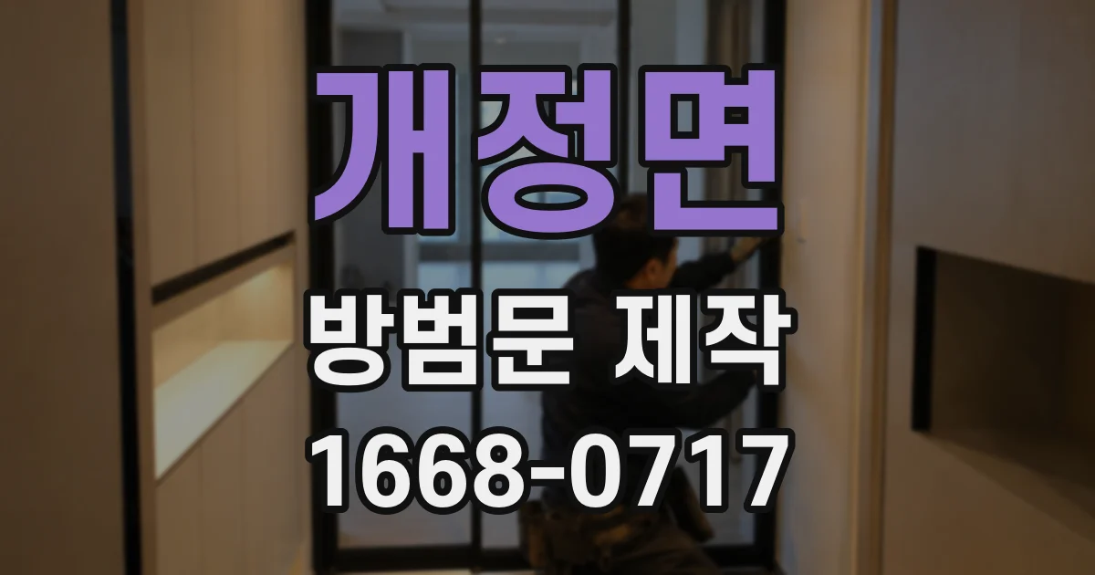 개정면 방범문 제작