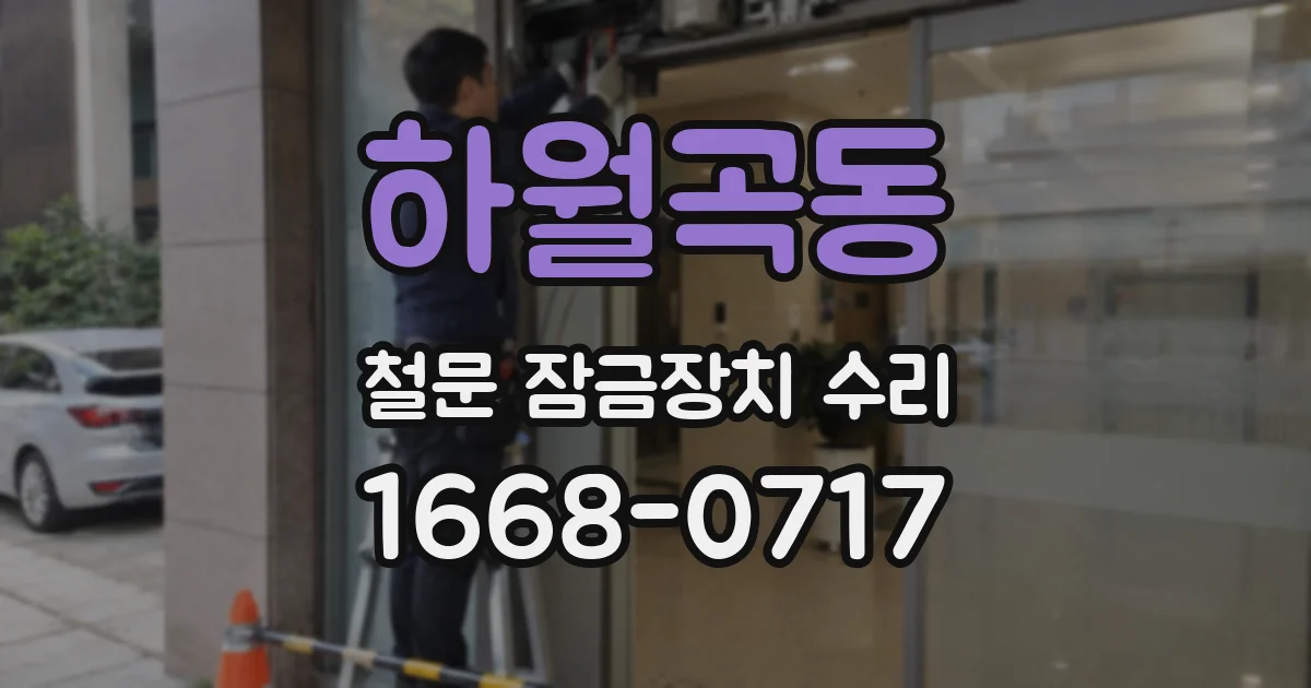하월곡동 철문 잠금장치 수리