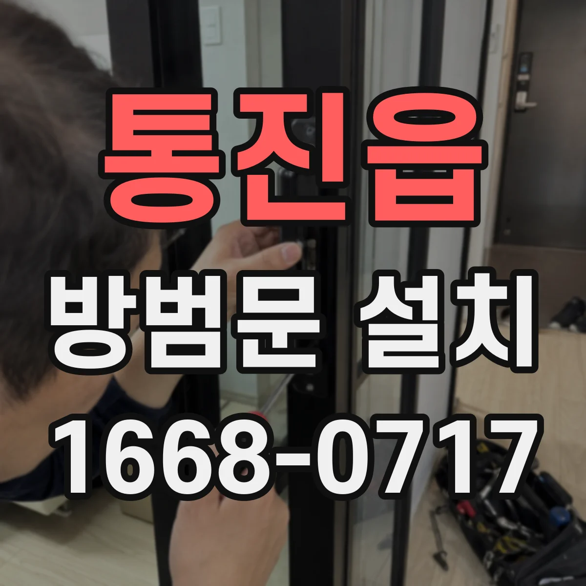 통진읍 방범문 설치