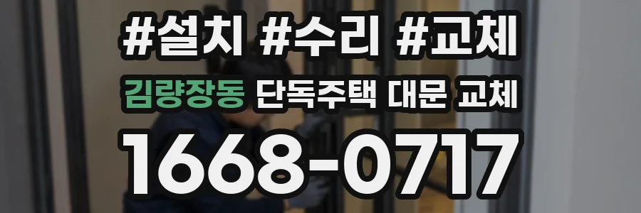 김량장동 단독주택 대문 교체
