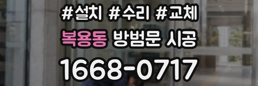복용동 방범문 시공