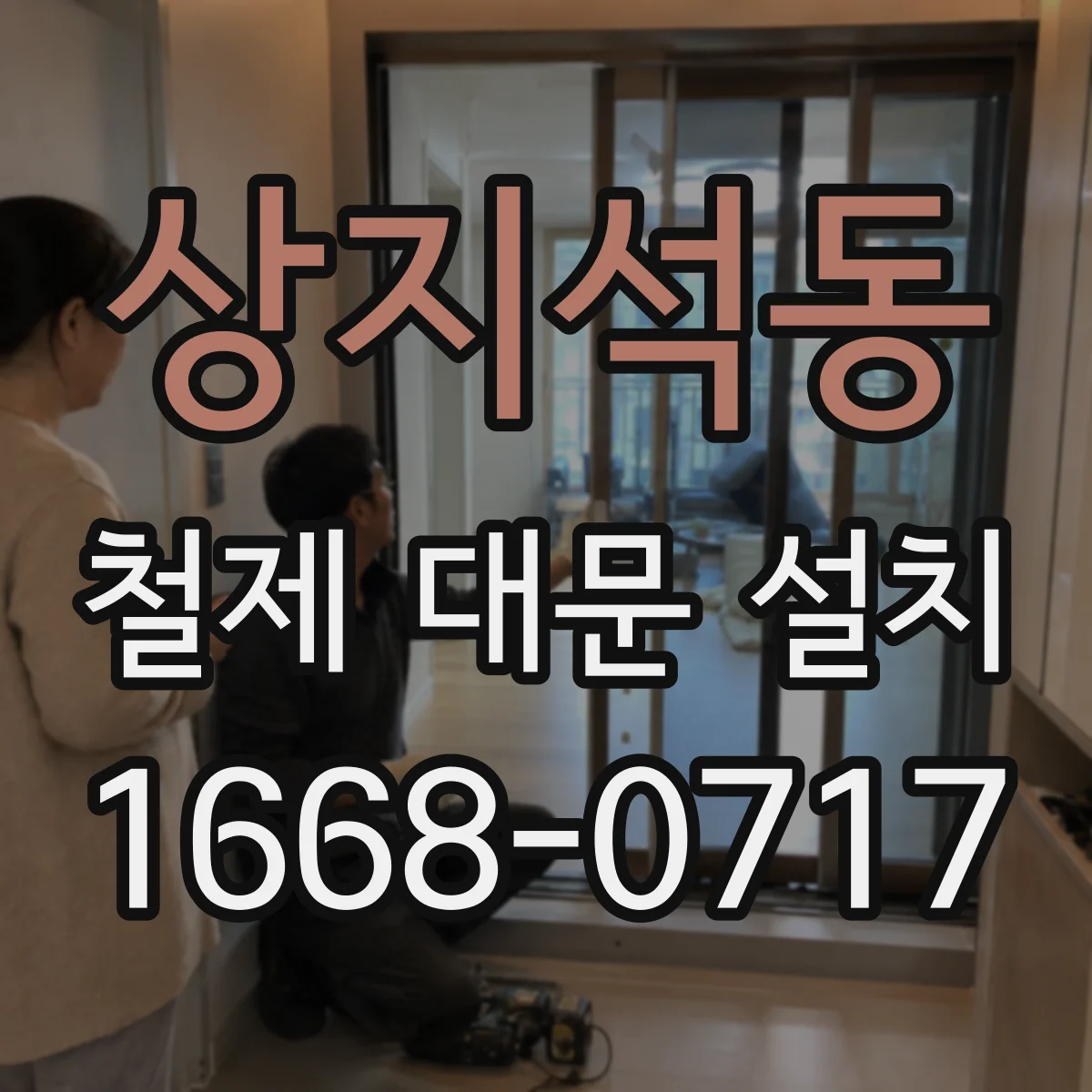 상지석동 철제 대문 설치