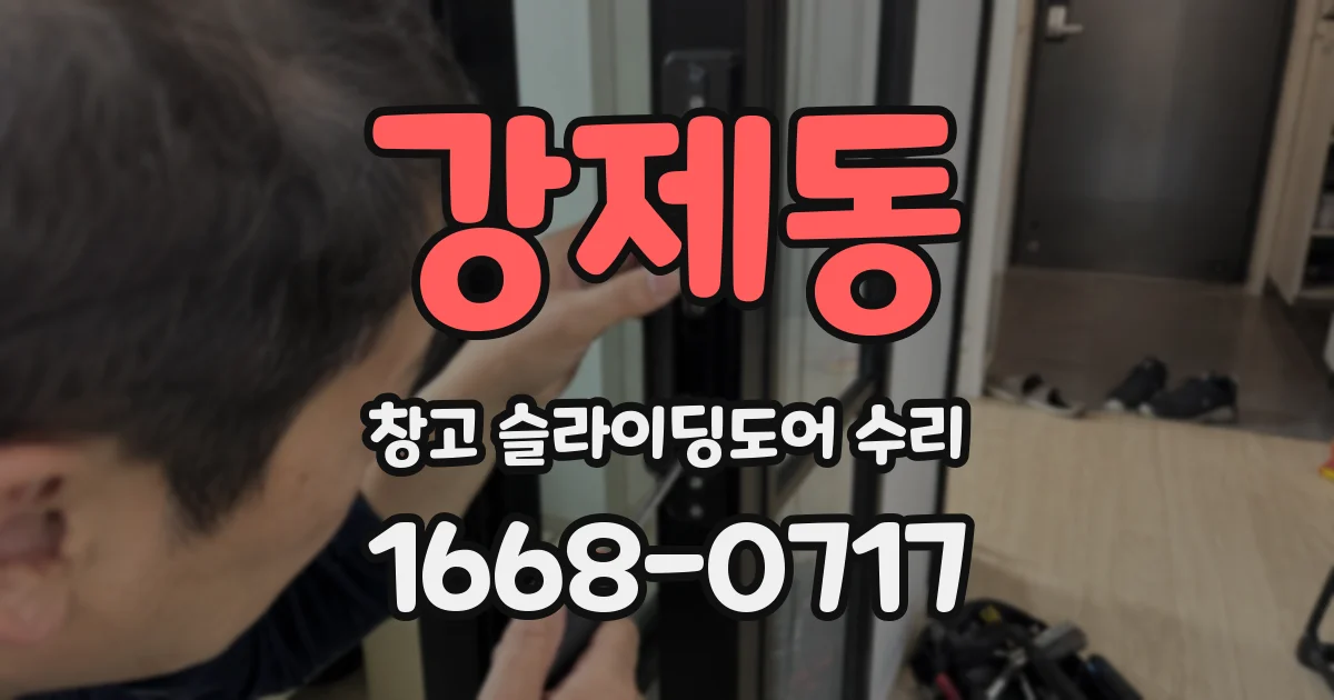 강제동 창고 슬라이딩도어 수리