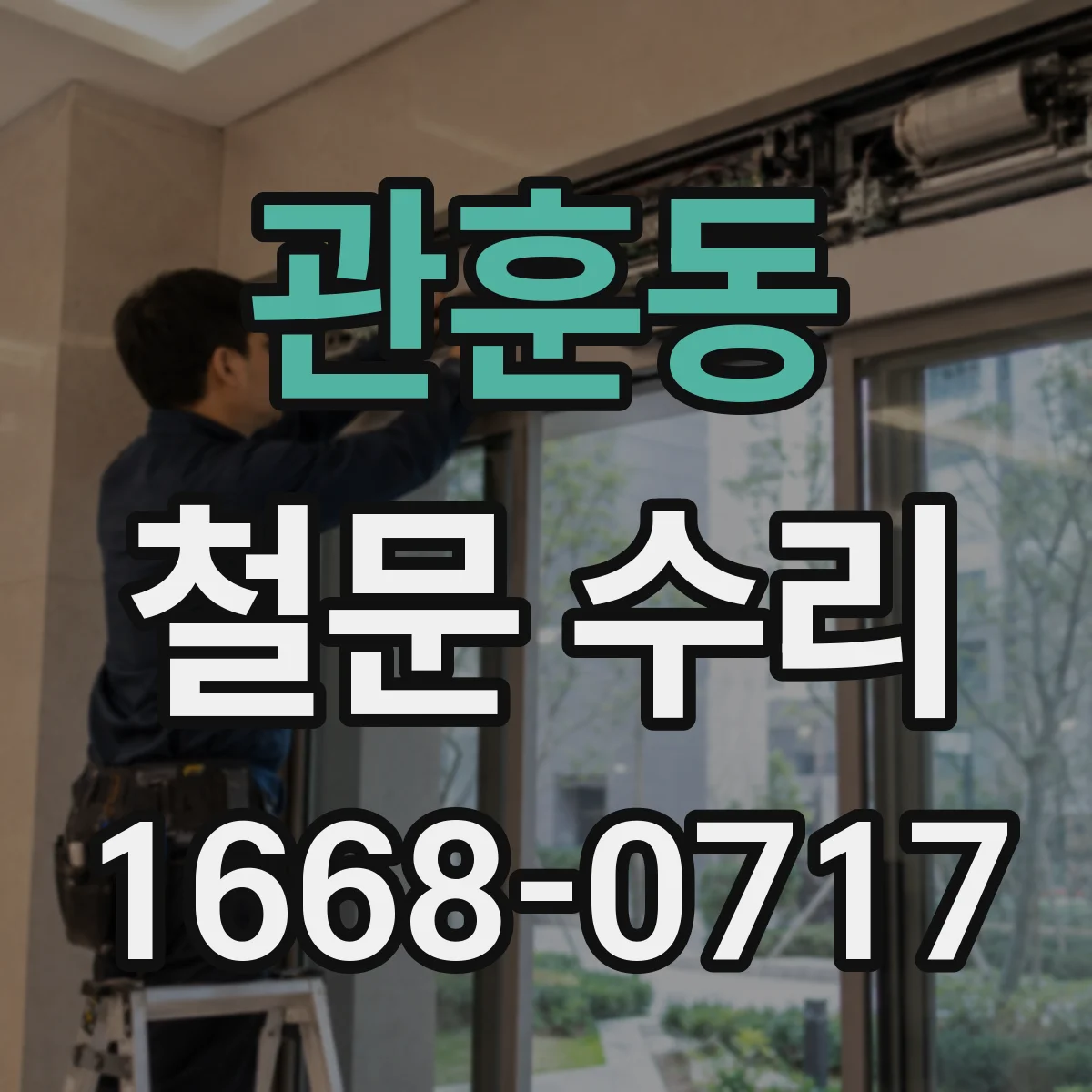관훈동 철문 수리