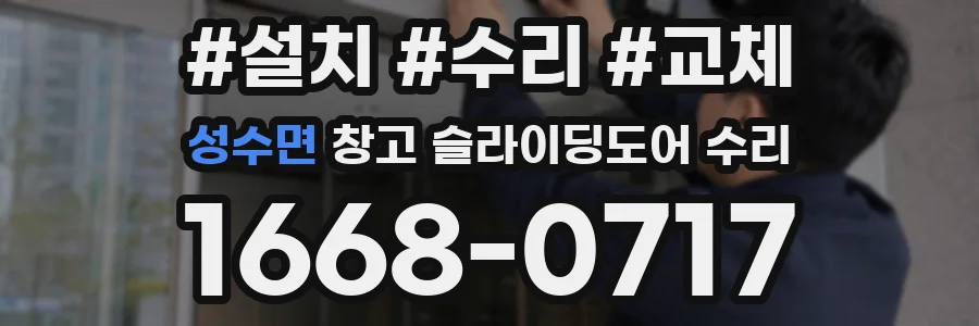 성수면 창고 슬라이딩도어 수리