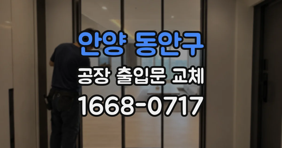 안양 동안구 공장 출입문 교체