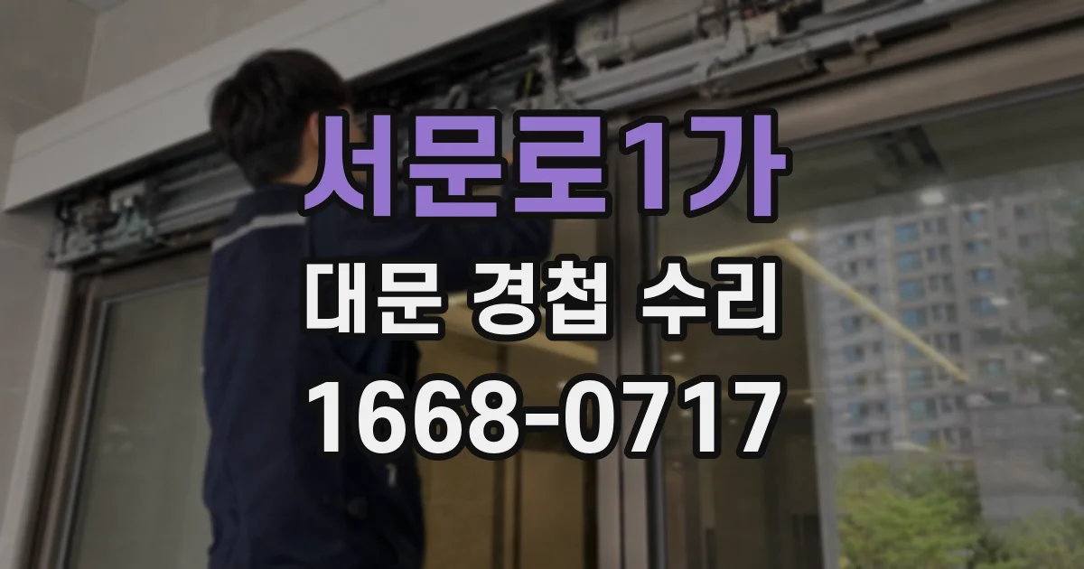 서문로1가 대문 경첩 수리