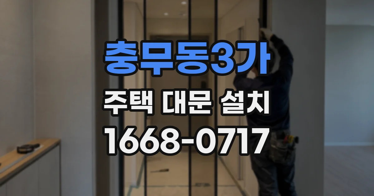 충무동3가 주택 대문 설치