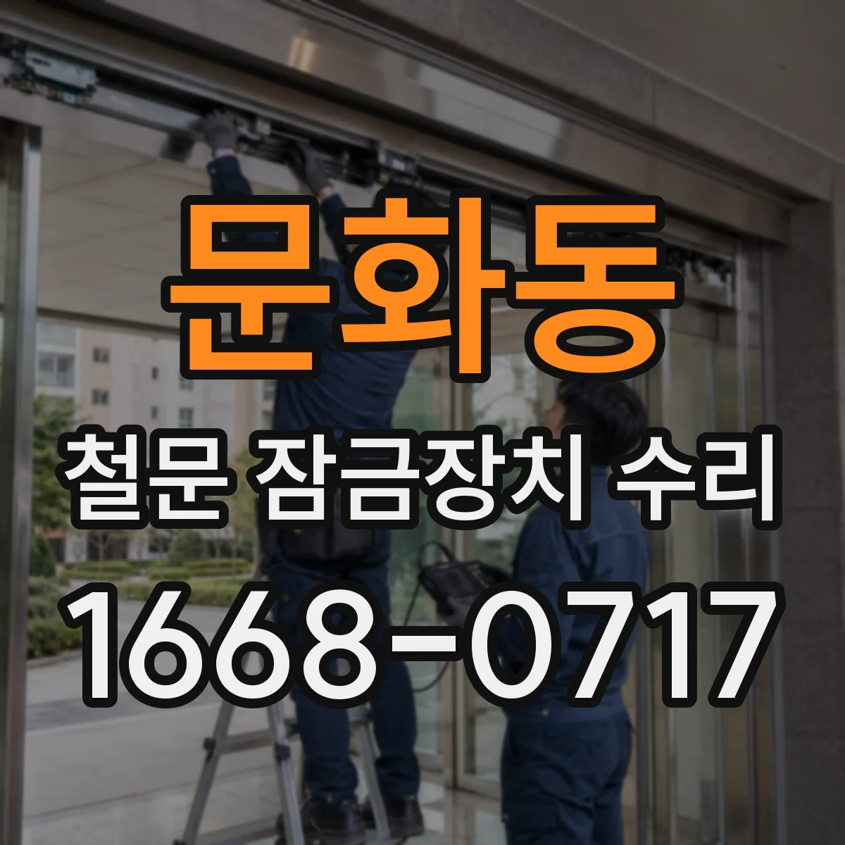 문화동 철문 잠금장치 수리