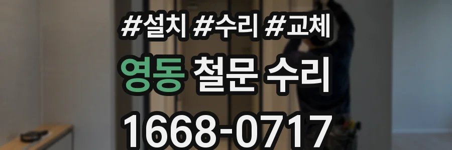 영동 철문 수리