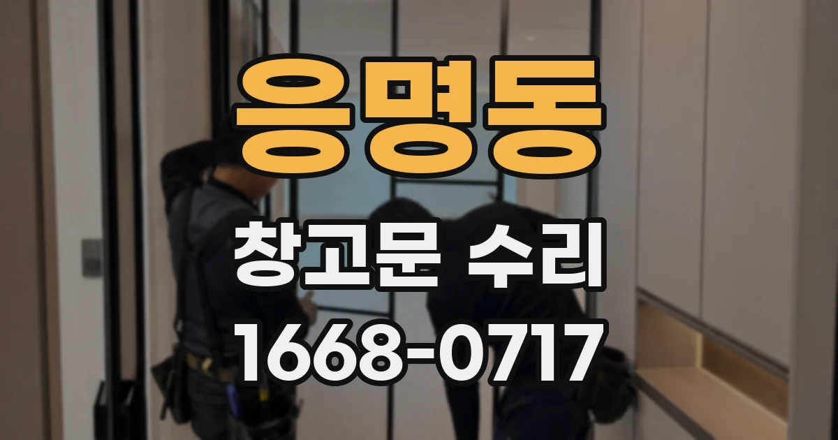응명동 창고문 수리