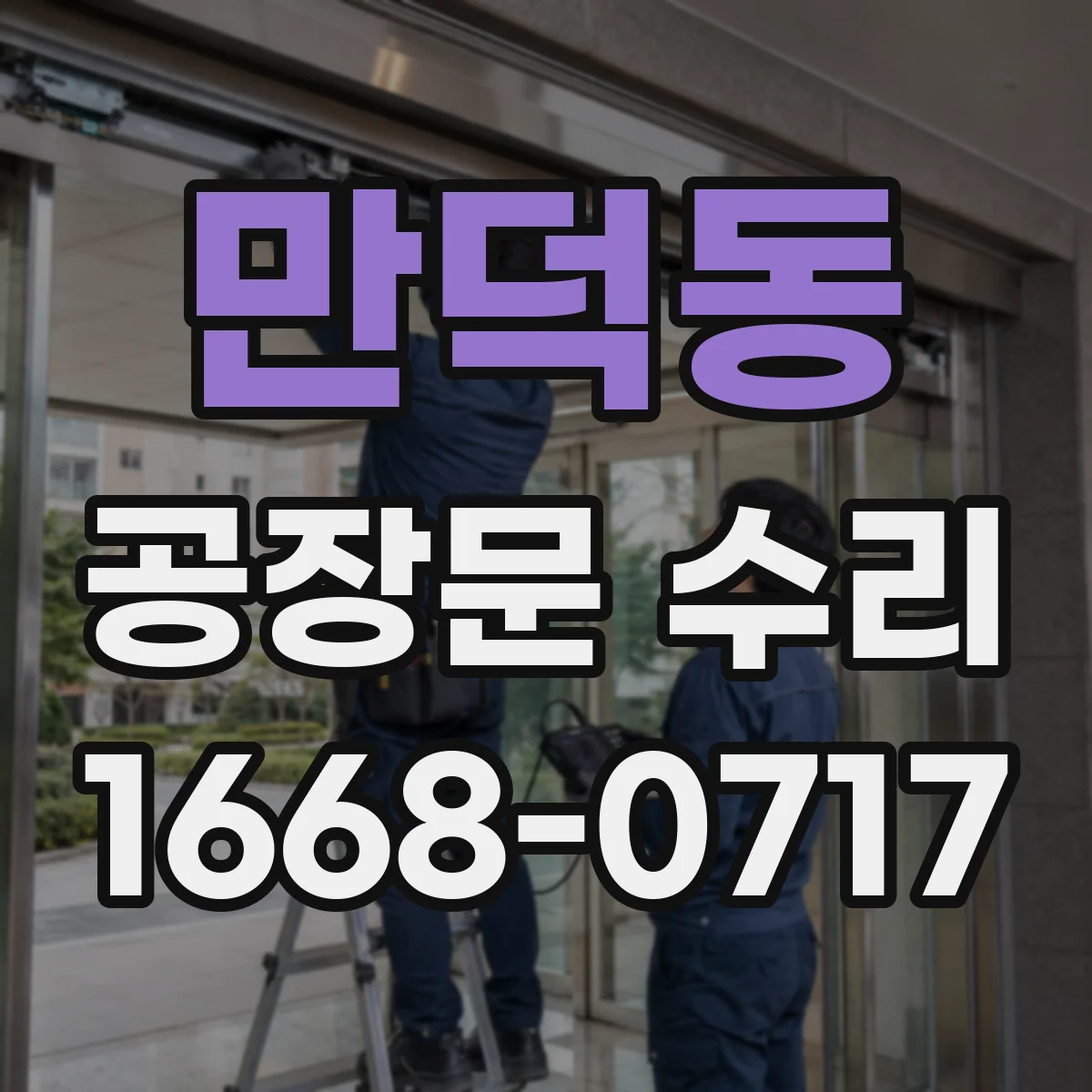 만덕동 공장문 수리