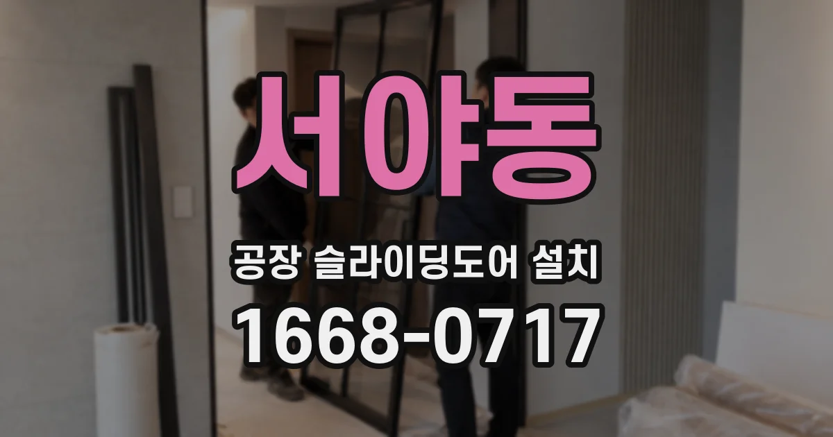 서야동 공장 슬라이딩도어 설치