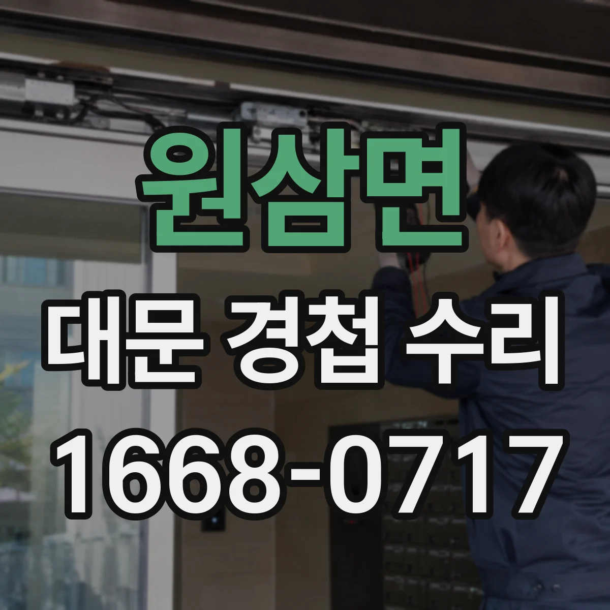 원삼면 대문 경첩 수리