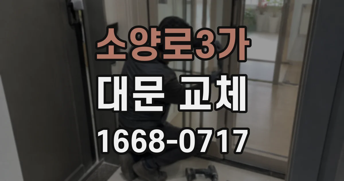소양로3가 대문 교체