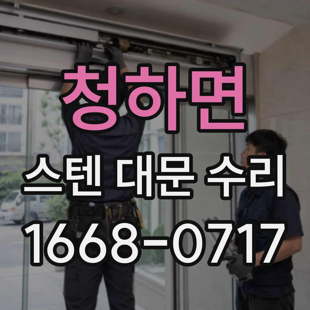 청하면 스텐 대문 수리
