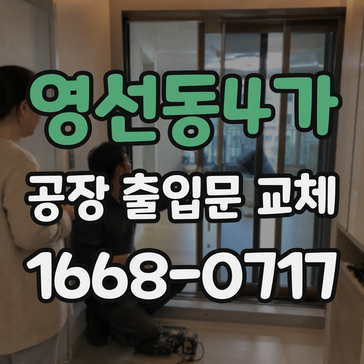 영선동4가 공장 출입문 교체