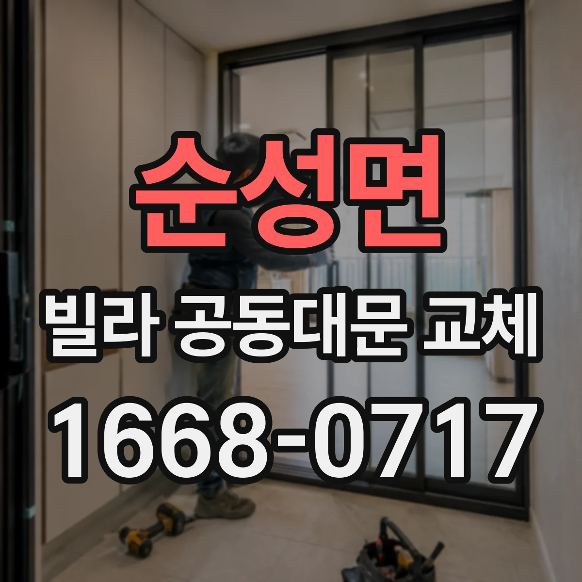 순성면 빌라 공동대문 교체