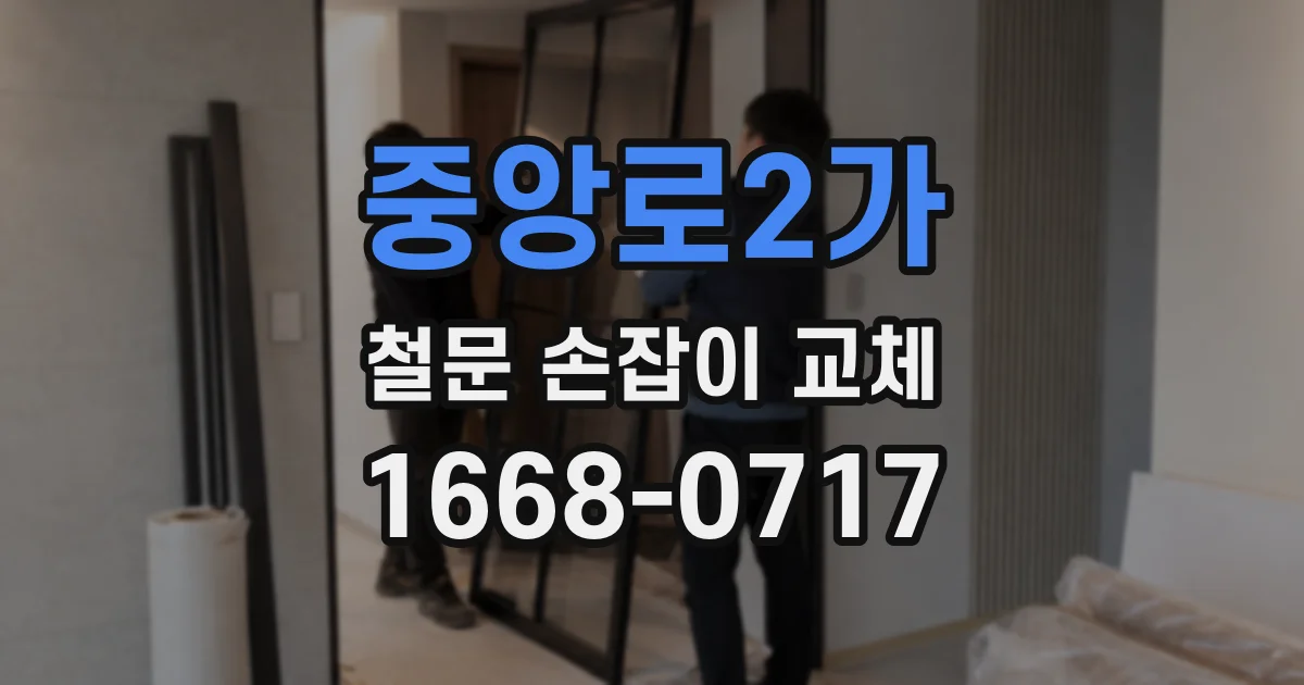 중앙로2가 철문 손잡이 교체