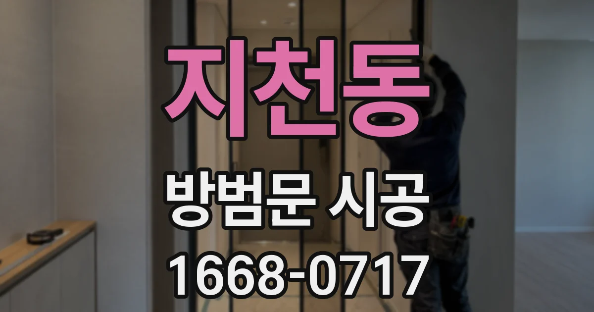 지천동 방범문 시공
