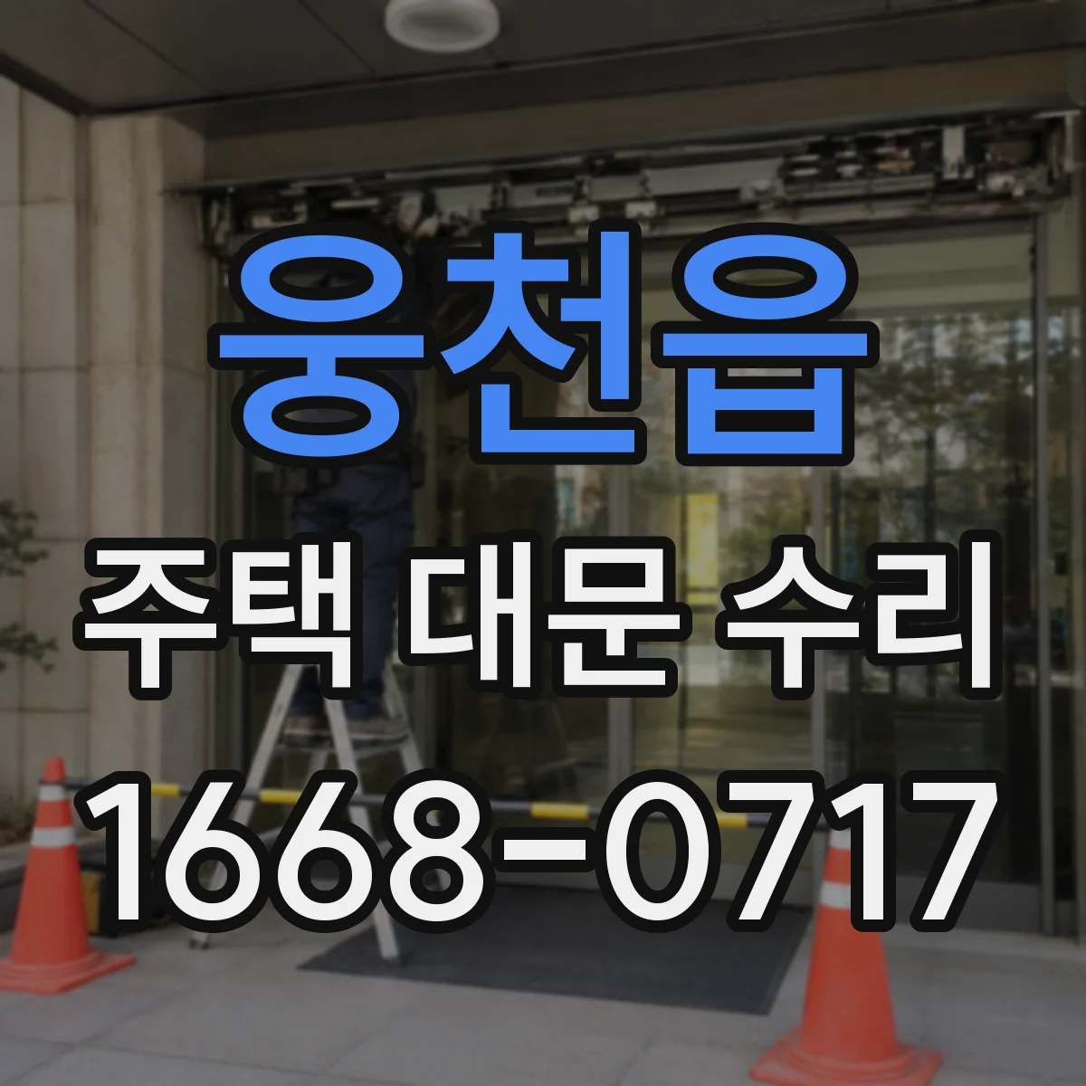 웅천읍 주택 대문 수리