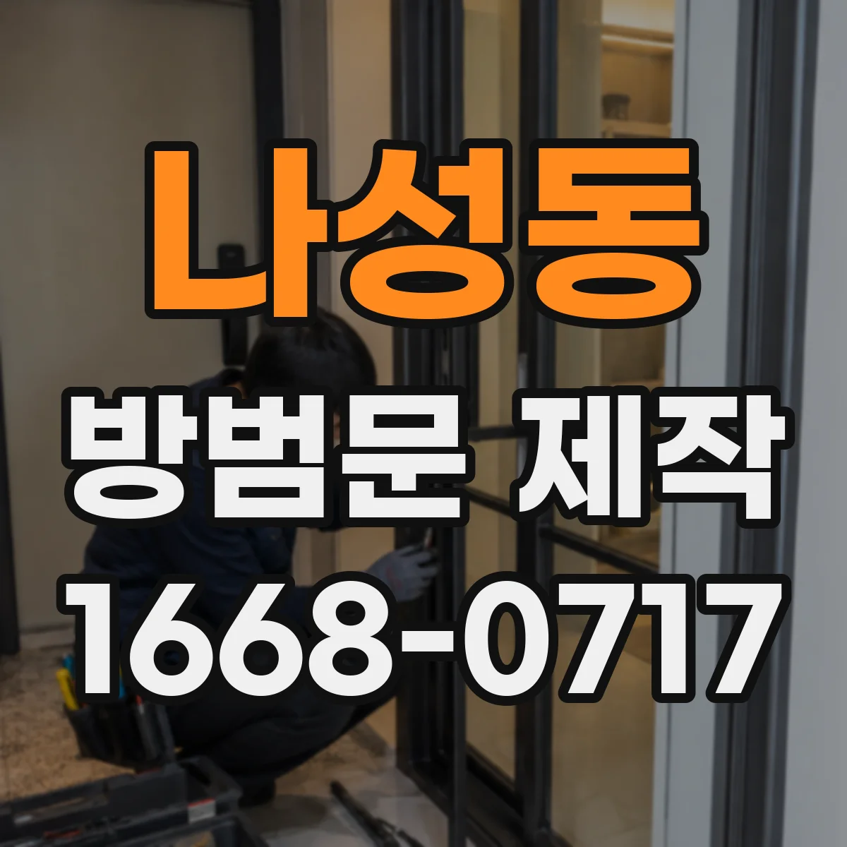 나성동 방범문 제작