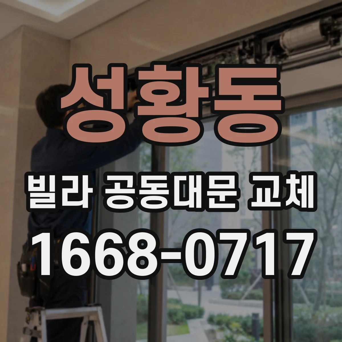 성황동 빌라 공동대문 교체