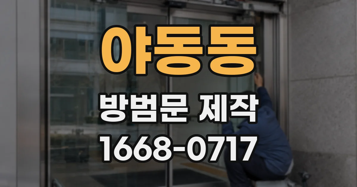 야동동 방범문 제작