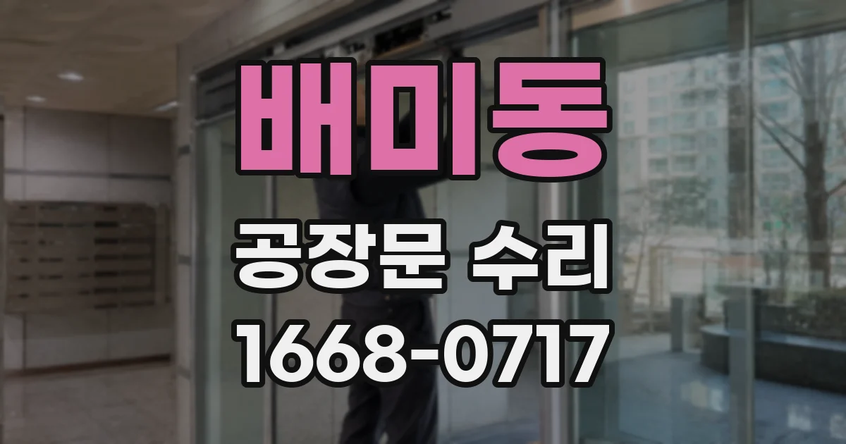 배미동 공장문 수리