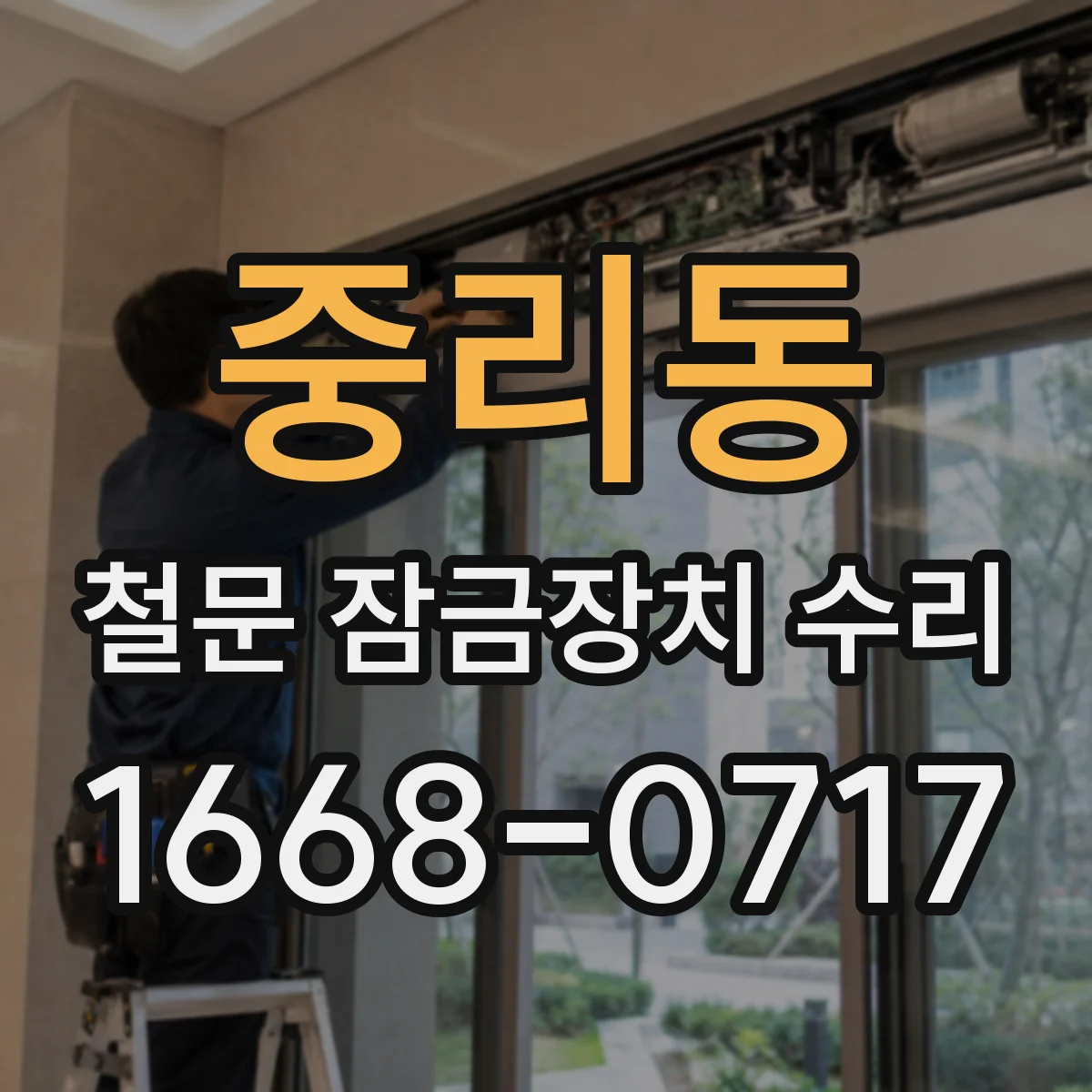 중리동 철문 잠금장치 수리