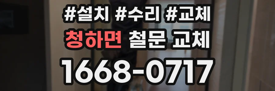 청하면 철문 교체