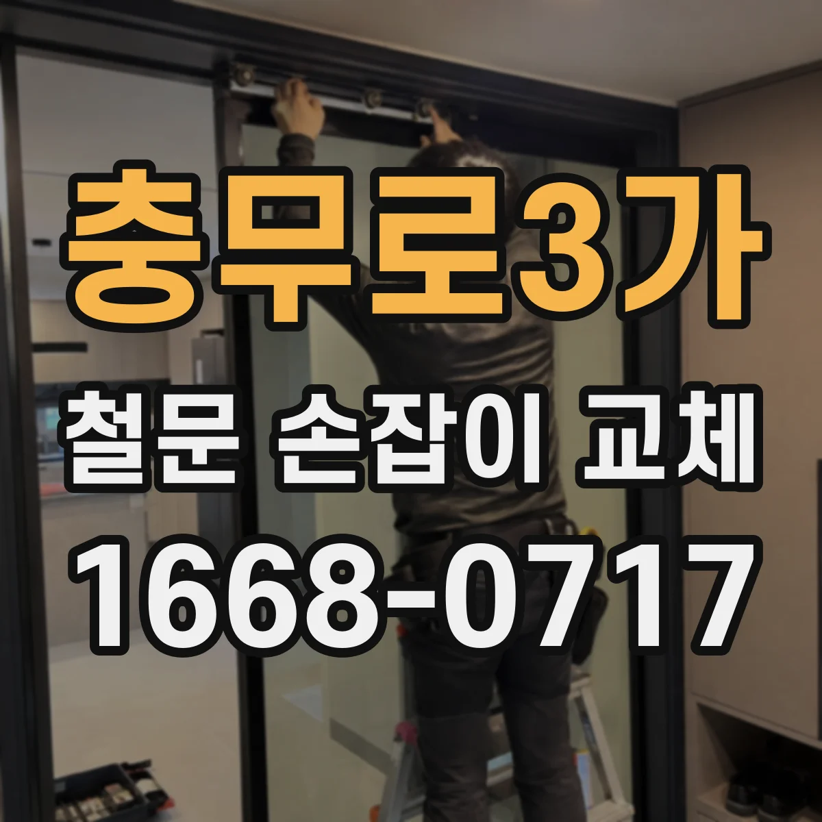 충무로3가 철문 손잡이 교체
