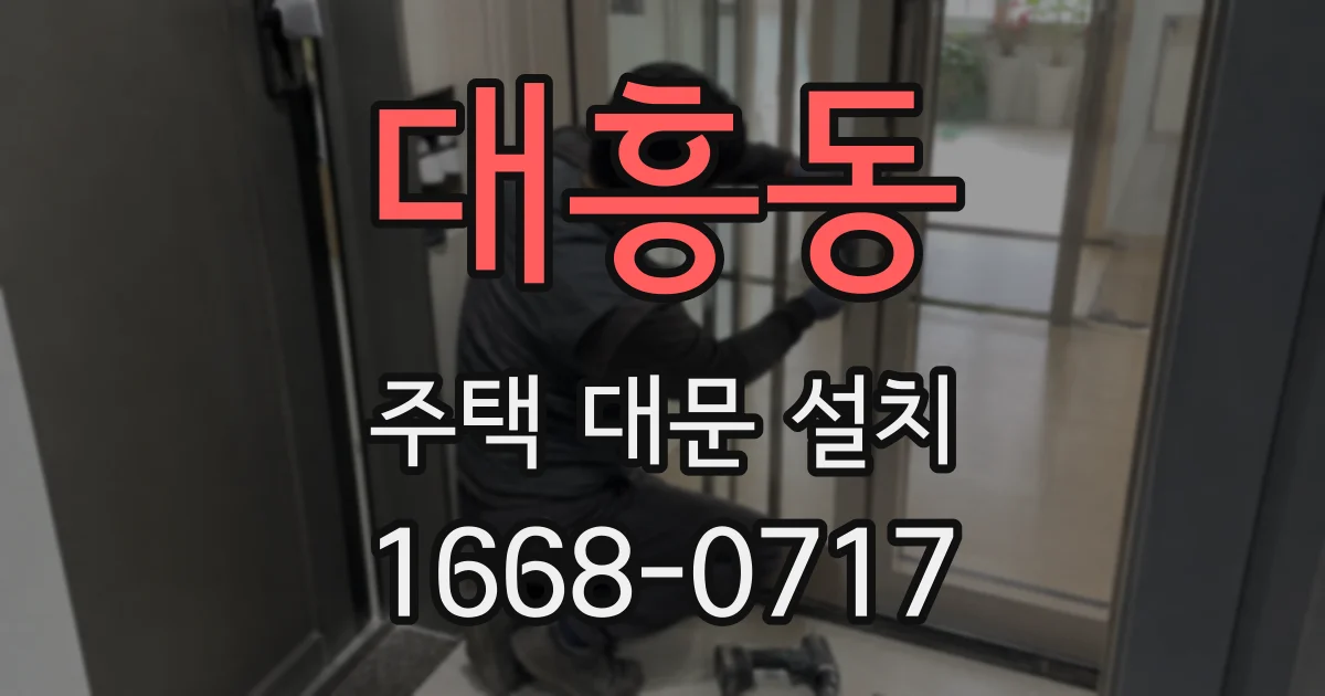 대흥동 주택 대문 설치