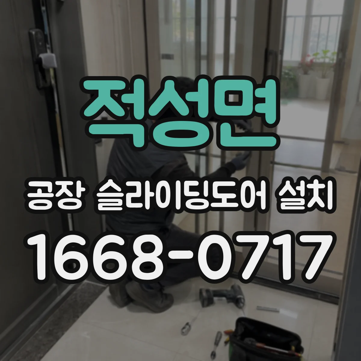 적성면 공장 슬라이딩도어 설치