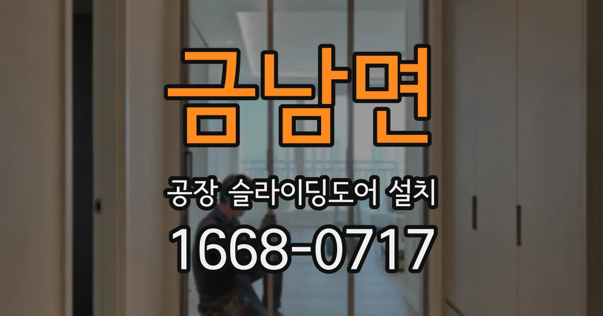 금남면 공장 슬라이딩도어 설치