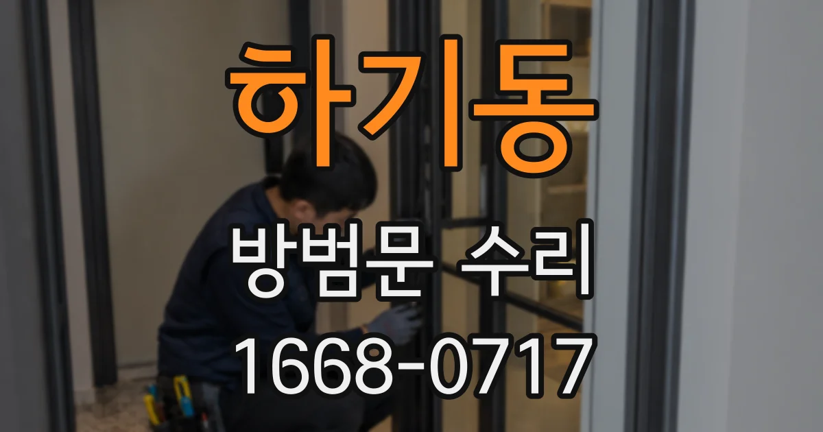 하기동 방범문 수리