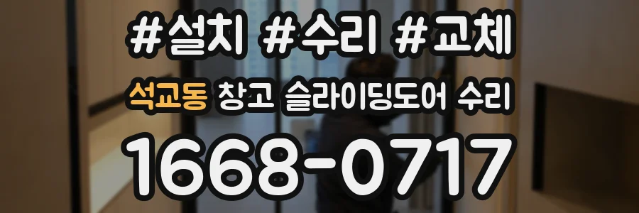석교동 창고 슬라이딩도어 수리