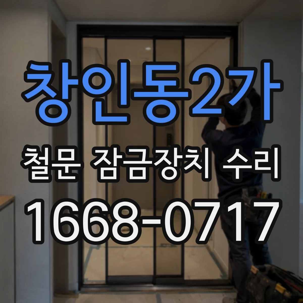 창인동2가 철문 잠금장치 수리