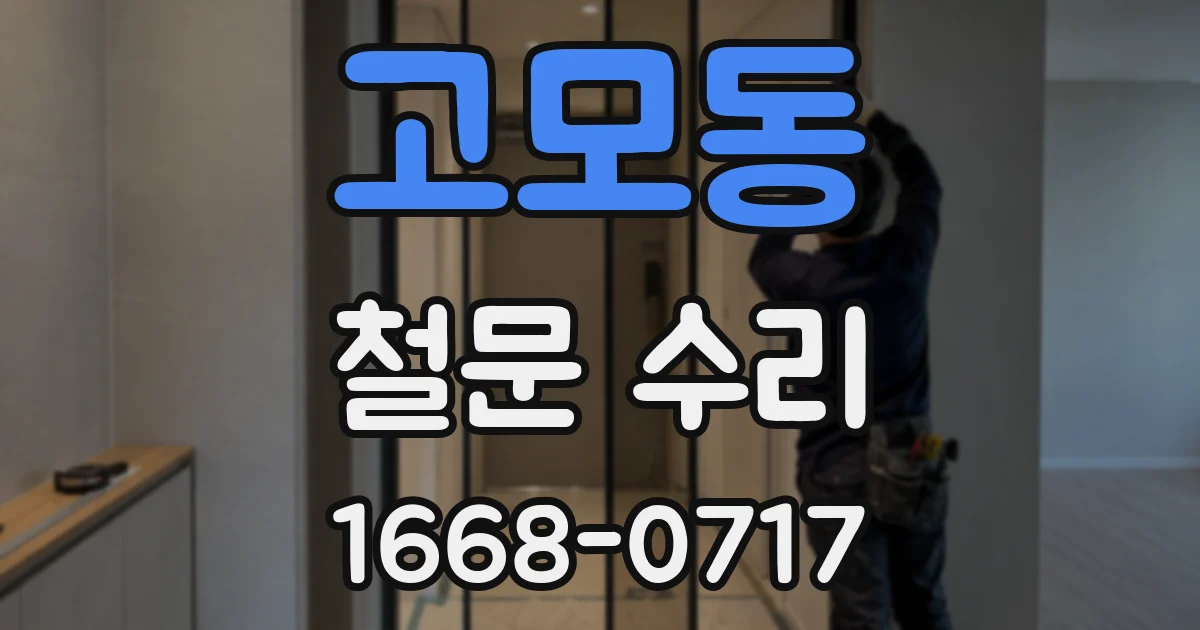 고모동 철문 수리