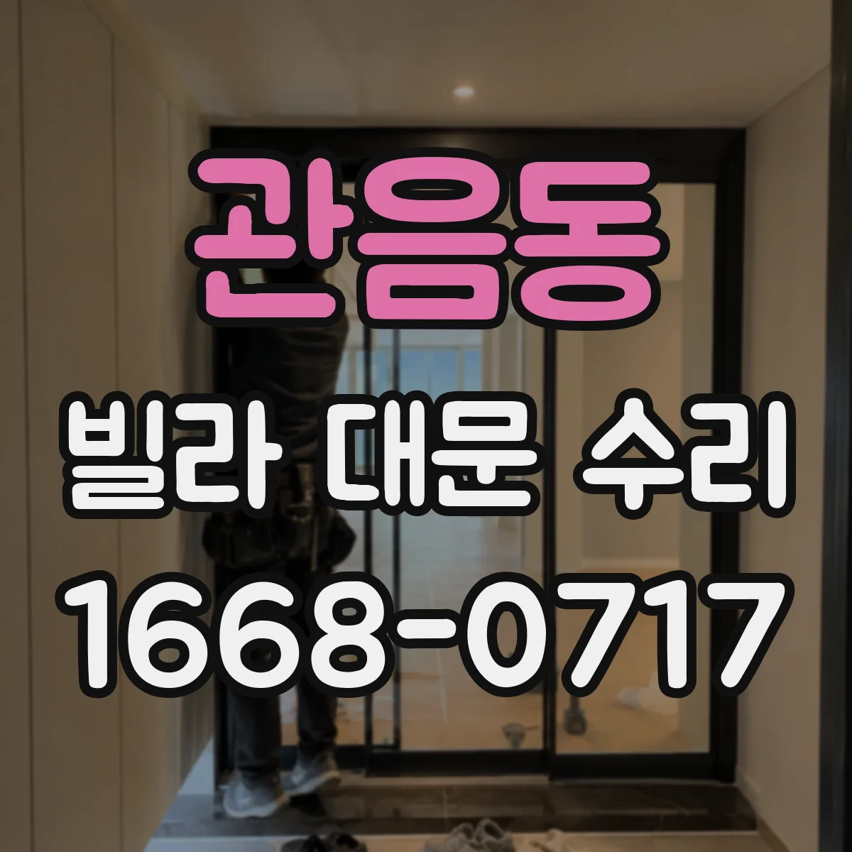 관음동 빌라 대문 수리