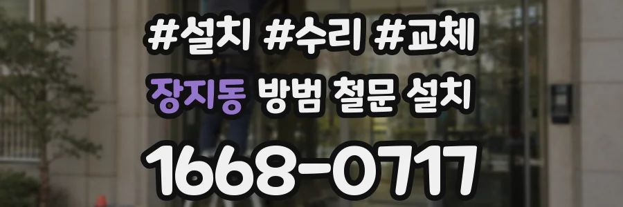 장지동 방범 철문 설치