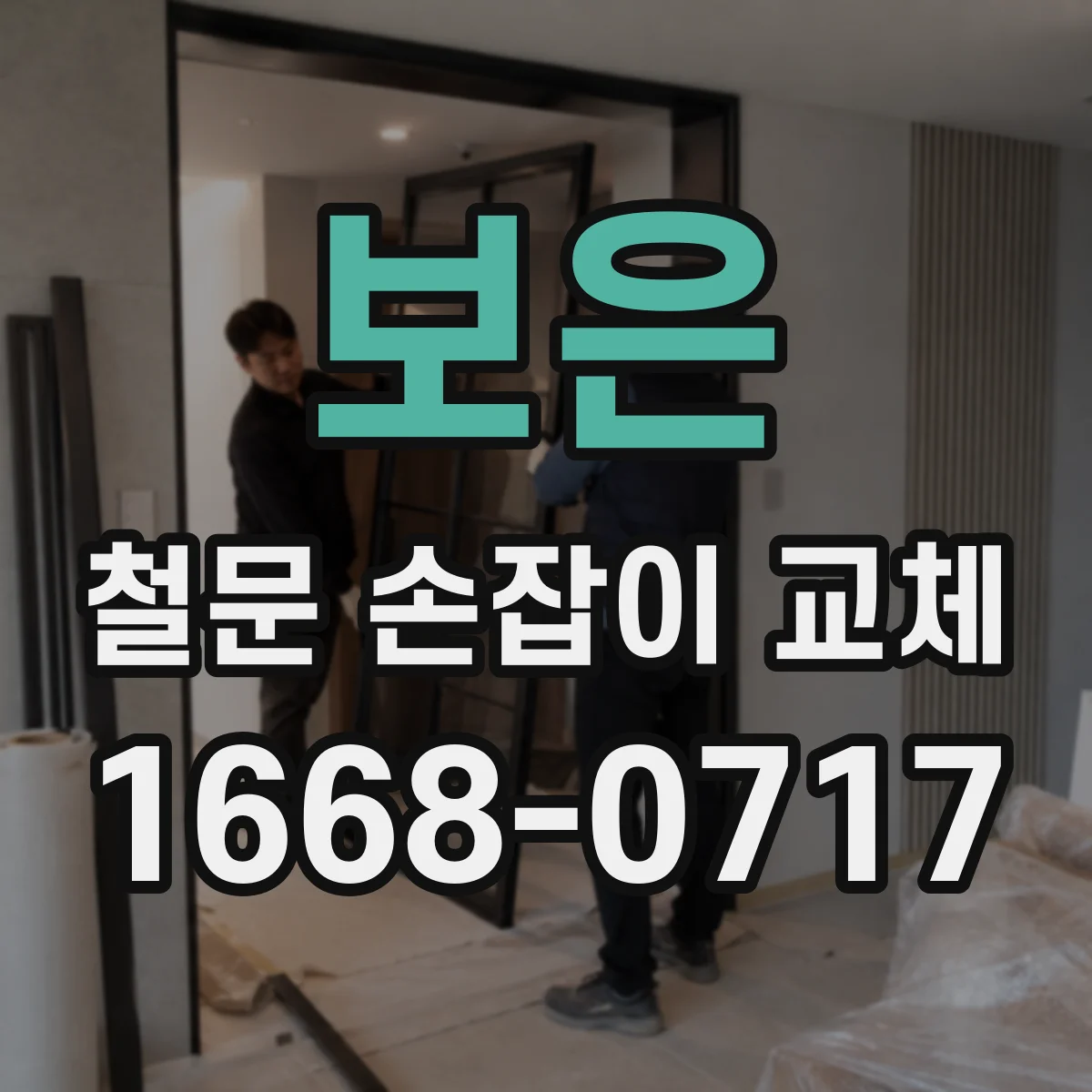 보은 철문 손잡이 교체