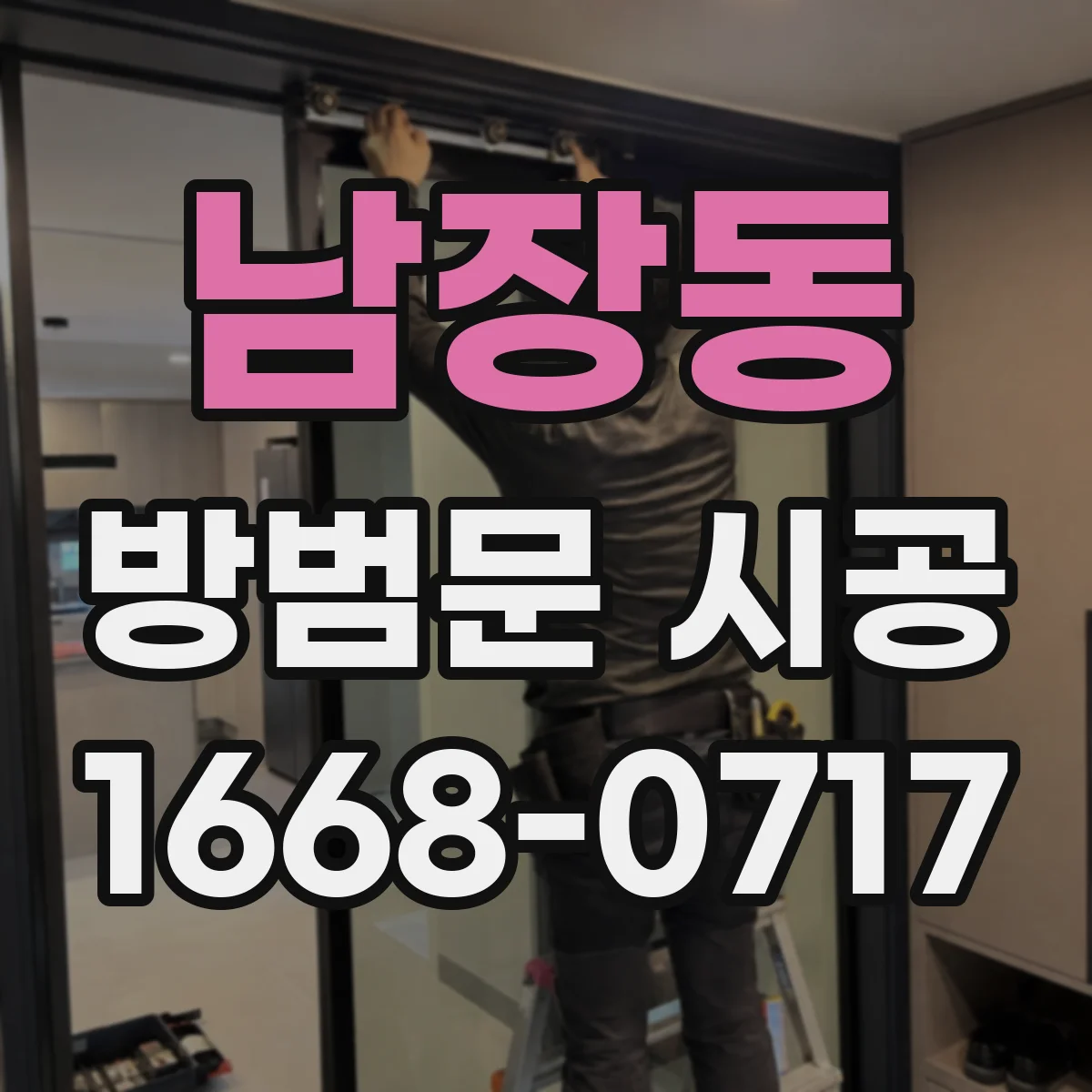 남장동 방범문 시공