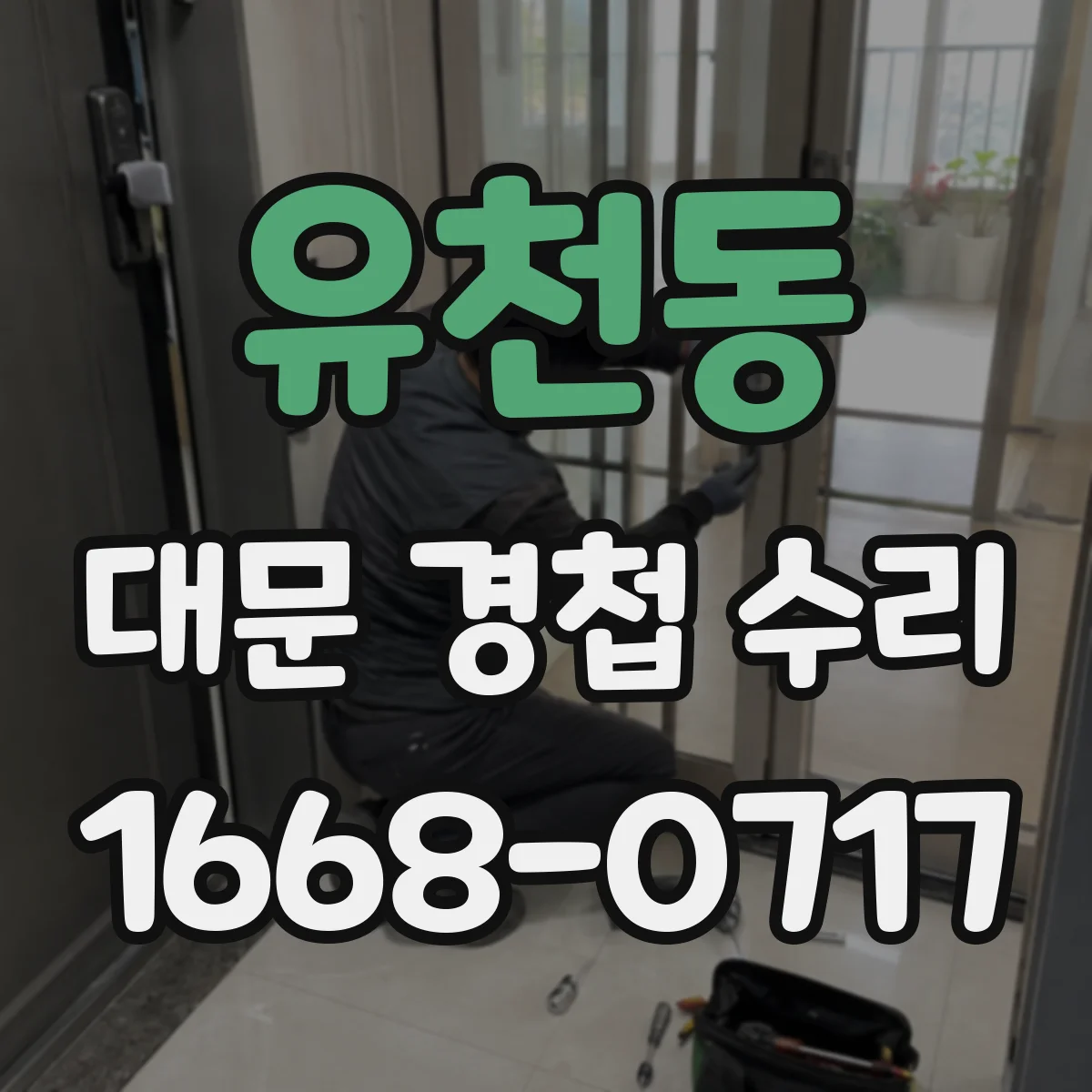 유천동 대문 경첩 수리